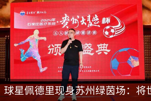 球星佩德里现身苏州绿茵场：将世界杯的激情“传球”给“苏超”