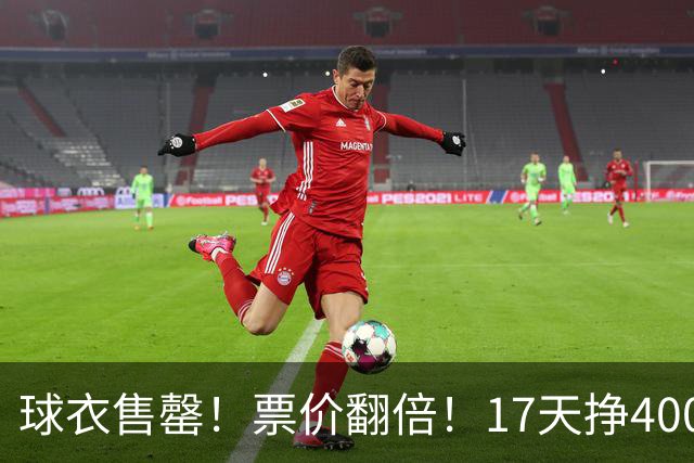 球衣售罄！票价翻倍！17天挣400万美元