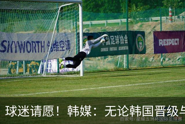 球迷请愿！韩媒：无论韩国晋级与否 洪明甫都难逃“下课”