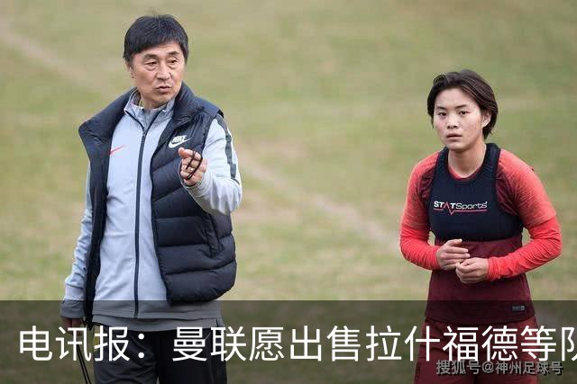 电讯报：曼联愿出售拉什福德等队员 仅3人非卖