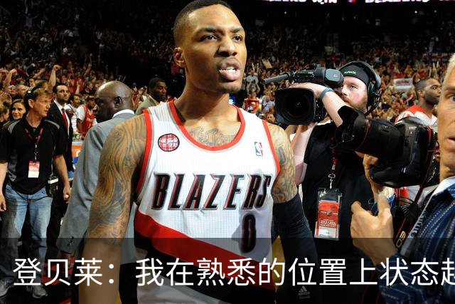 登贝莱：我在熟悉的位置上状态越来越好，姆巴佩有超强的心理素质