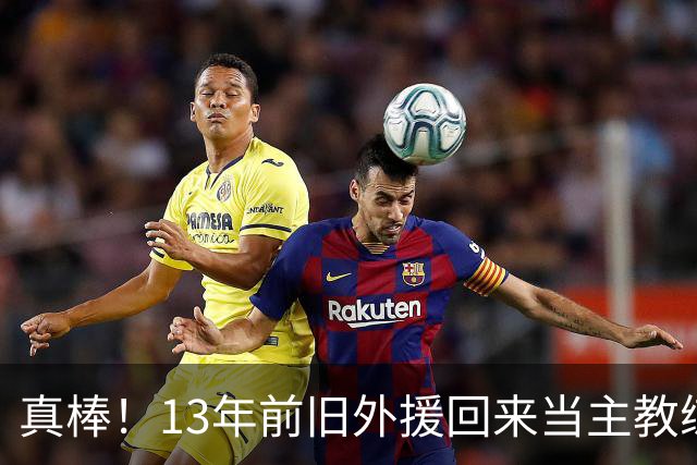 真棒！13年前旧外援回来当主教练，带过杜兰特欧文，郭艾伦可惜了