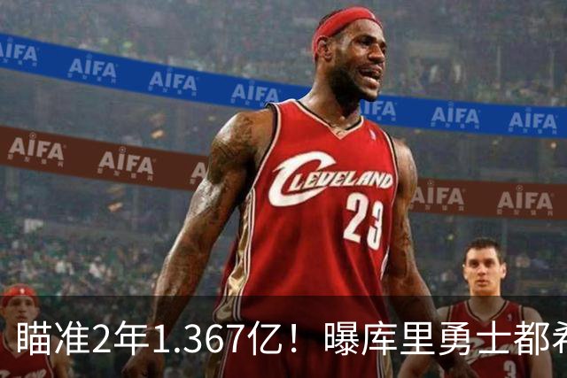 瞄准2年1.367亿！曝库里勇士都希望今夏续约