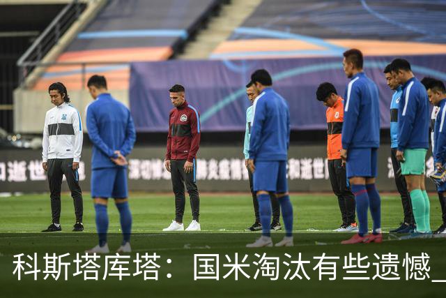 科斯塔库塔：国米淘汰有些遗憾 可能影响意甲争冠