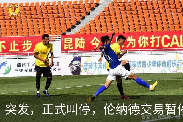 突发，正式叫停，伦纳德交易暂停，联盟介入，1换7或泡汤，快船或重罚