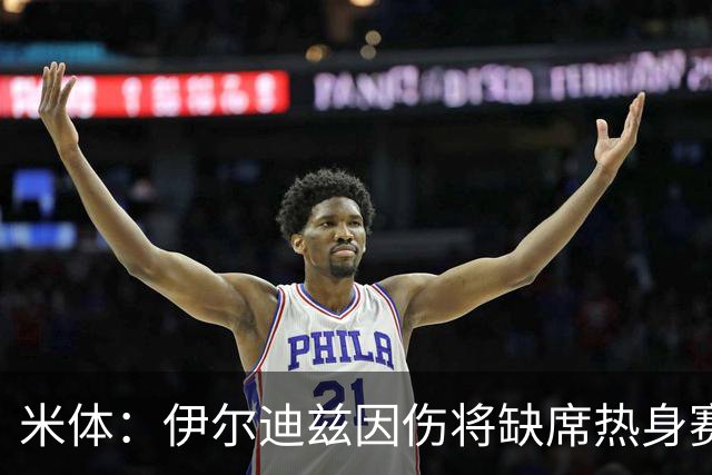 米体：伊尔迪兹因伤将缺席热身赛，尤文图斯锋线告急