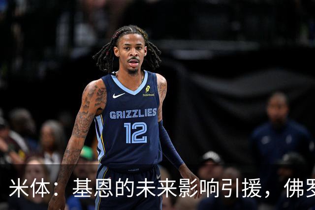 米体：基恩的未来影响引援，佛罗伦萨盯上多夫比克