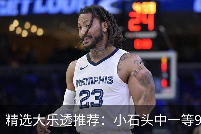 精选大乐透推荐：小石头中一等914万累擒3570万