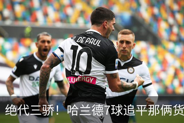 绝代三骄！哈兰德7球追平那俩货 美加墨射手神话进行时