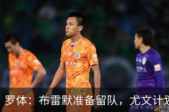 罗体：布雷默准备留队，尤文计划今夏出售加蒂、卡巴尔、坎比亚索