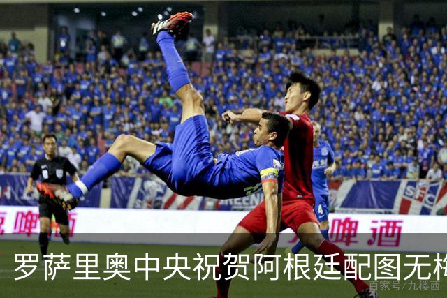 罗萨里奥中央祝贺阿根廷配图无梅西被冲，球队愤怒回应：追究到底