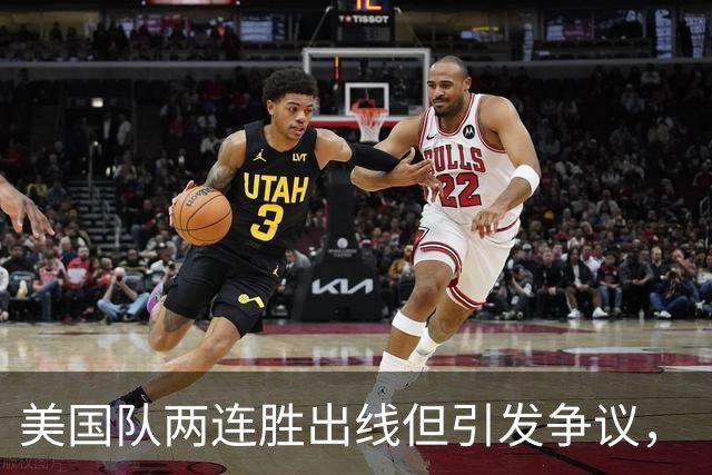 美国队两连胜出线但引发争议，“抽筋主裁”茨瓦耶曾受贿遭禁哨的“黑历史”被翻出
