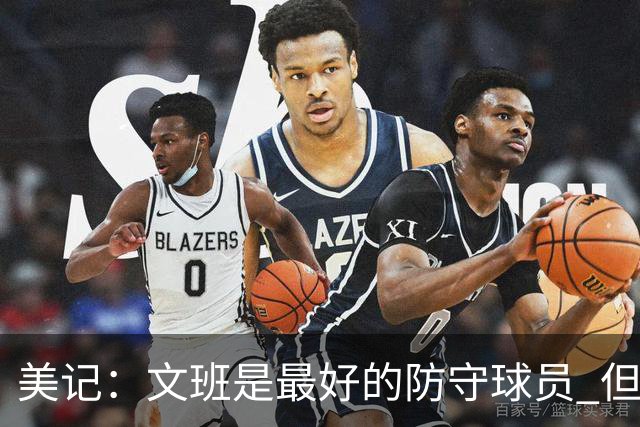 美记：文班是最好的防守球员 但低位进攻需加强 学学邓肯就不错