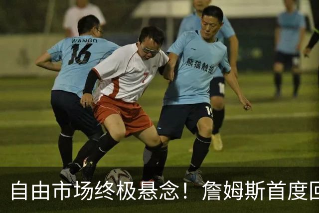 自由市场终极悬念！詹姆斯首度回应未来去向 家庭将起到关键作用