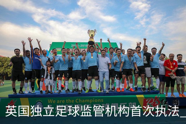 英国独立足球监管机构首次执法 向莫克姆俱乐部发警告