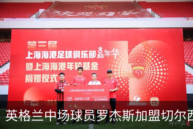 英格兰中场球员罗杰斯加盟切尔西