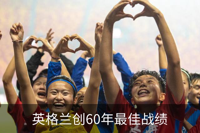 英格兰创60年最佳战绩