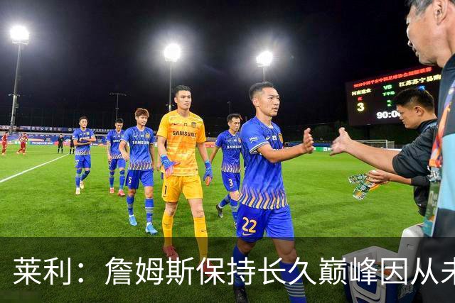 莱利：詹姆斯保持长久巅峰因从未受过大伤 他在很多方面都很忠诚