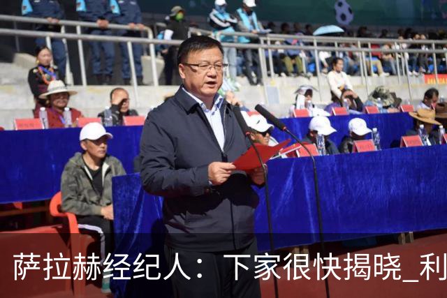 萨拉赫经纪人：下家很快揭晓 利物浦新帅：找不到能替代他的人
