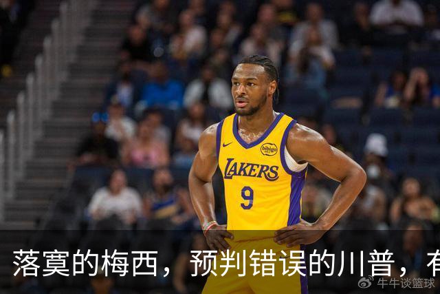 落寞的梅西，预判错误的川普，有你啥事的伊朗