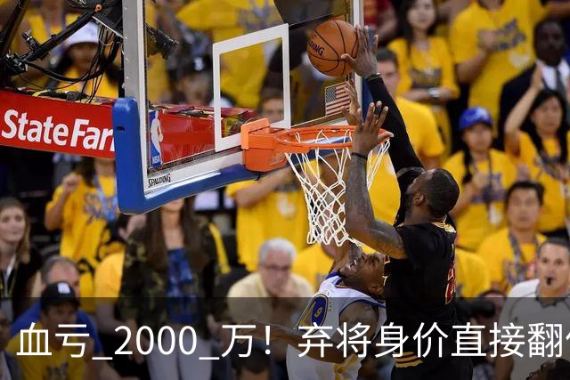 血亏 2000 万！弃将身价直接翻倍，利物浦高价回购暗藏两难抉择