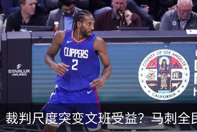 裁判尺度突变文班受益？马刺全民皆兵抢回一胜