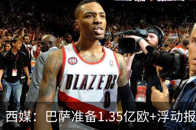 西媒：巴萨准备1.35亿欧+浮动报价小蜘蛛，世界杯后展开最终攻势