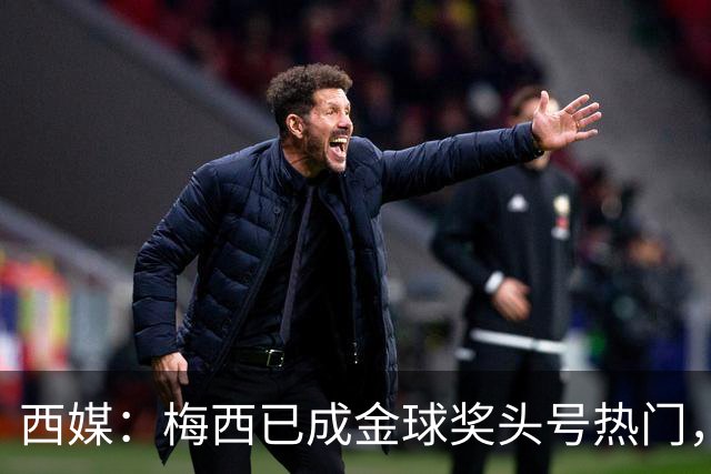 西媒：梅西已成金球奖头号热门，凯恩排第3，19岁小将欲逆风翻盘