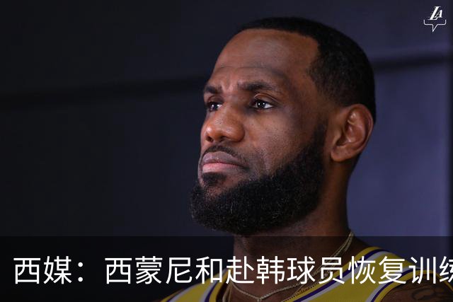 西媒：西蒙尼和赴韩球员恢复训练；小蜘蛛与其余国脚一同合练