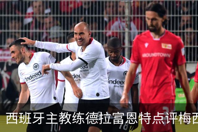 西班牙主教练德拉富恩特点评梅西！