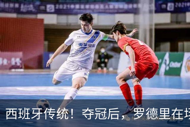 西班牙传统！夺冠后，罗德里在场上表演优雅斗牛舞