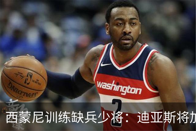 西蒙尼训练缺兵少将：迪亚斯将加盟塞维利亚