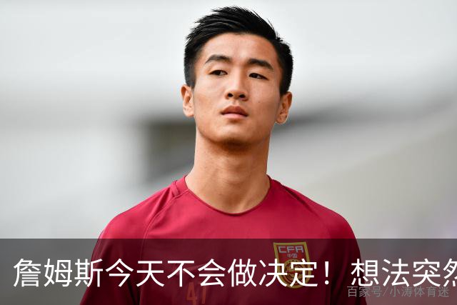 詹姆斯今天不会做决定！想法突然改变又得重新考量 黑贝回应爆料失败