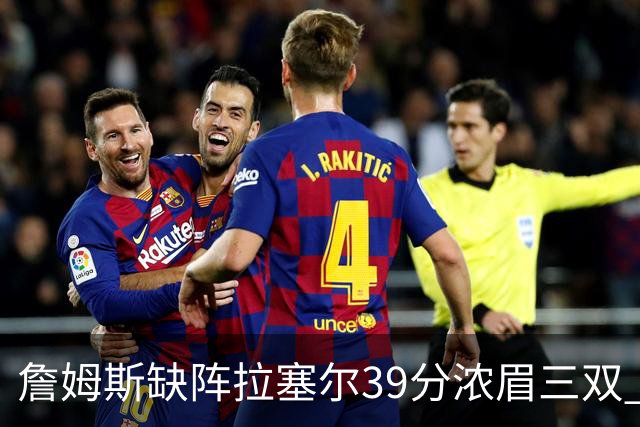 詹姆斯缺阵拉塞尔39分浓眉三双 湖人不敌爵士