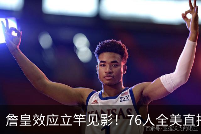 詹皇效应立竿见影！76人全美直播冲顶格34场，门票飙至500+美元