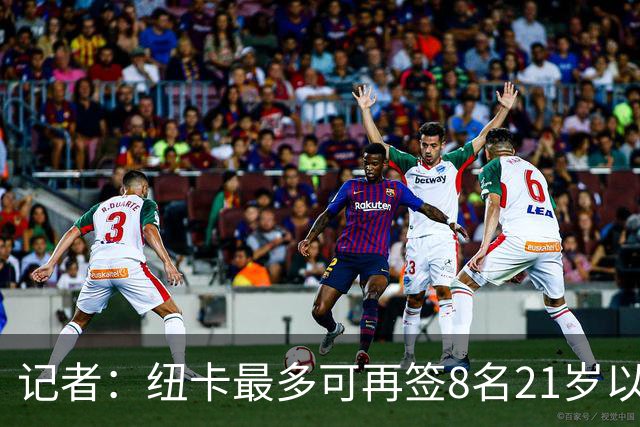 记者：纽卡最多可再签8名21岁以上球员