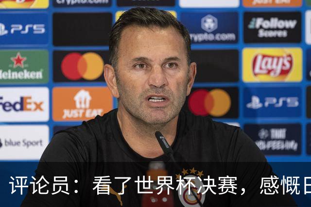 评论员：看了世界杯决赛，感慨日本这样下去一辈子都难世界杯夺冠