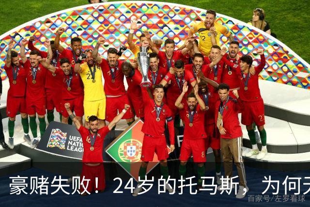 豪赌失败！24岁的托马斯，为何无球可打？