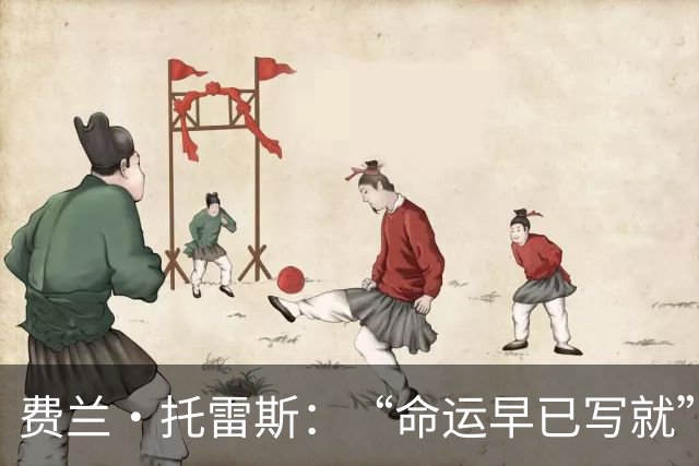 费兰·托雷斯：“命运早已写就”——西班牙加时绝杀阿根廷，二度登顶世界杯