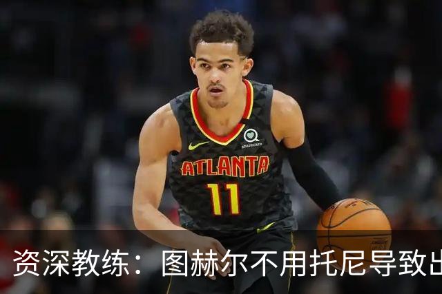 资深教练：图赫尔不用托尼导致出局，对阿根廷早点上他绝对管用