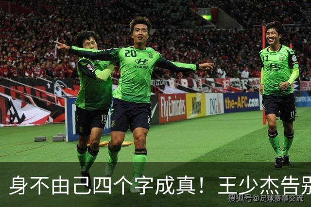 "身不由己"四个字成真！王少杰告别广东：租借两年终究是人家的