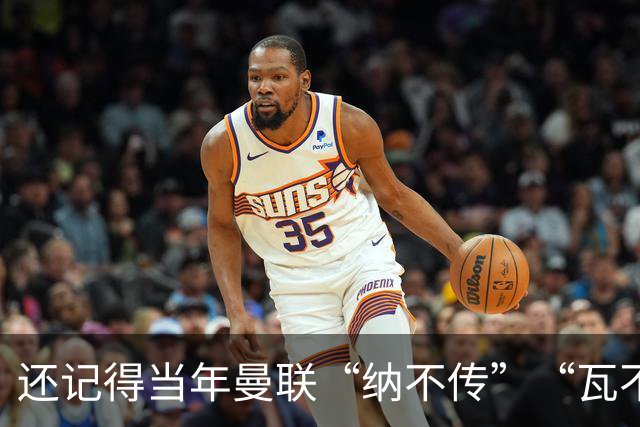 还记得当年曼联“纳不传”“瓦不射”“扬不过”“贝不进”吗？后来他们去了哪里