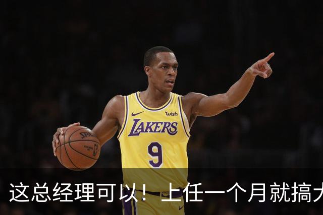 这总经理可以！上任一个月就搞大事，搞定主帅+双外援，引入国手