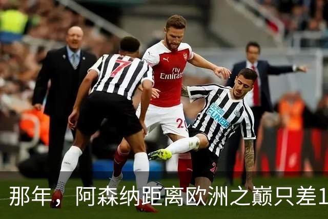 那年，阿森纳距离欧洲之巅只差15分钟！