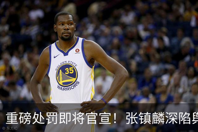 重磅处罚即将官宣！张镇麟深陷舆论遭到质疑，大量球迷提议撤销上海男篮总冠军头衔