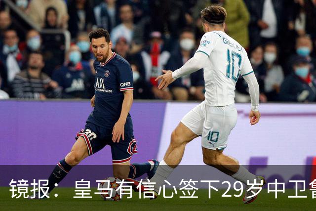 镜报：皇马有信心签下29岁中卫鲁本·迪亚斯，愿出价8000万英镑