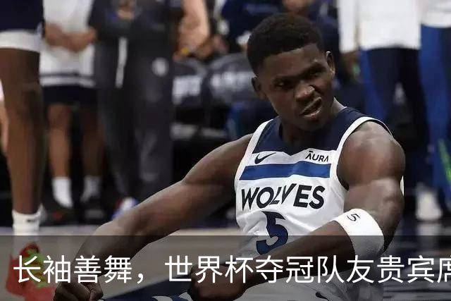 长袖善舞，世界杯夺冠队友贵宾席俯瞰德尚黯然离去背影