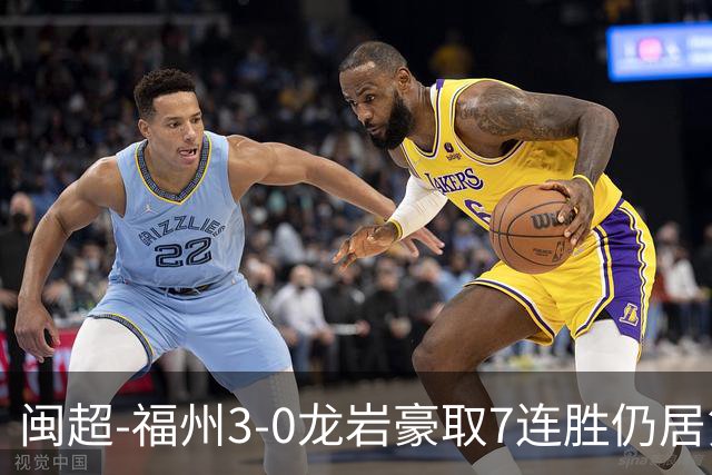 闽超-福州3-0龙岩豪取7连胜仍居第二 杨冲、黄伟杰、李宇豪破门