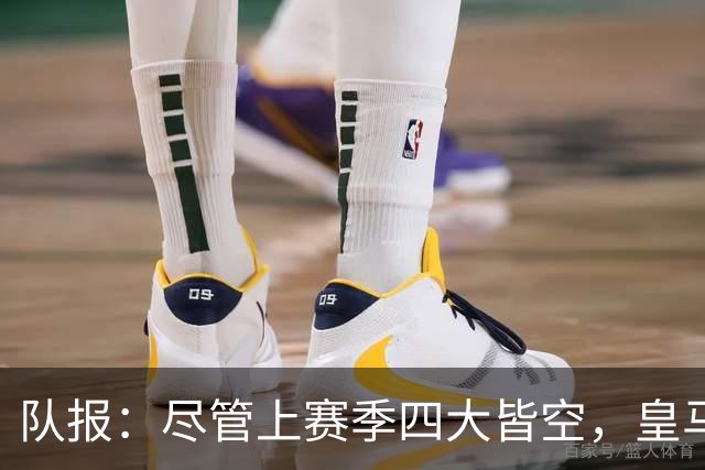 队报：尽管上赛季四大皆空，皇马总收入仍达12.21亿欧元
