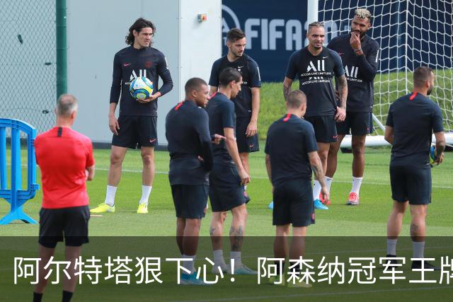 阿尔特塔狠下心！阿森纳冠军王牌惨遭清洗，1.5 亿豪砸皇马巨星